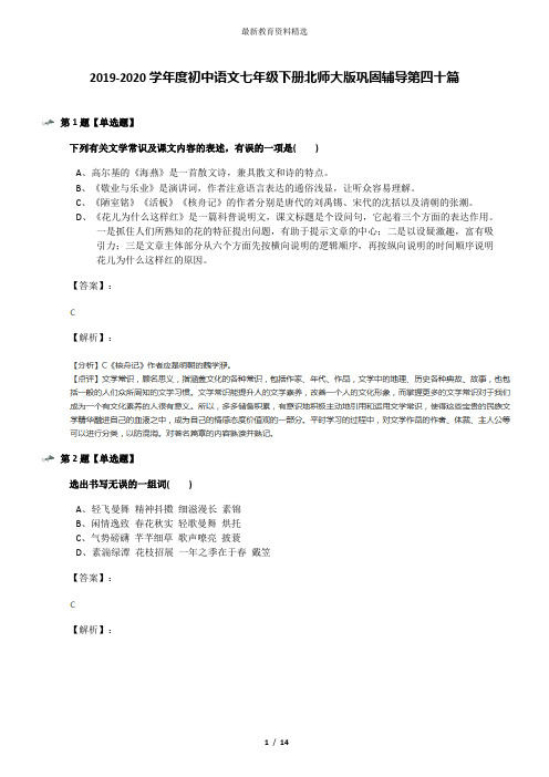 2019-2020学年度初中语文七年级下册北师大版巩固辅导第四十篇