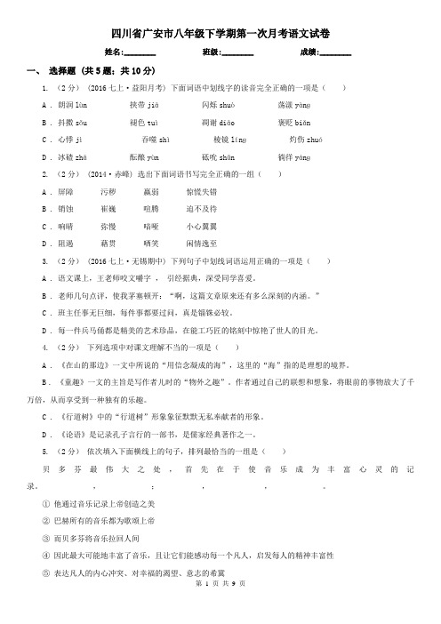 四川省广安市八年级下学期第一次月考语文试卷
