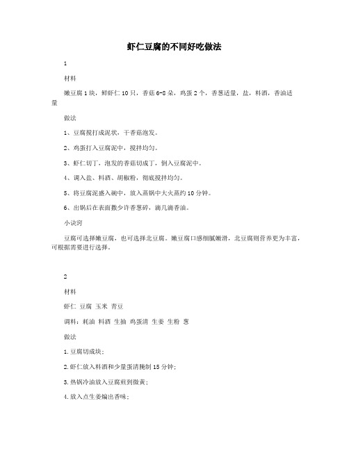 虾仁豆腐的不同好吃做法