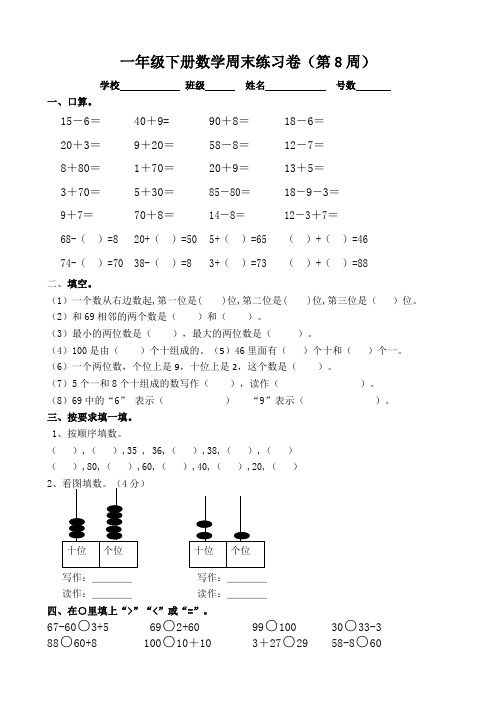 人教版小学数学一年级下册周末练习卷(第8周)