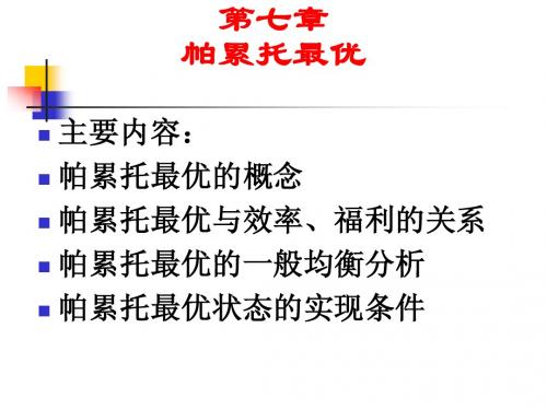 第8章+帕累托最优与一般均衡与福利经济学