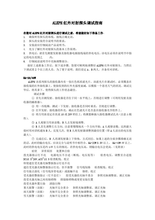 ALEPH红外对射探头调试指南