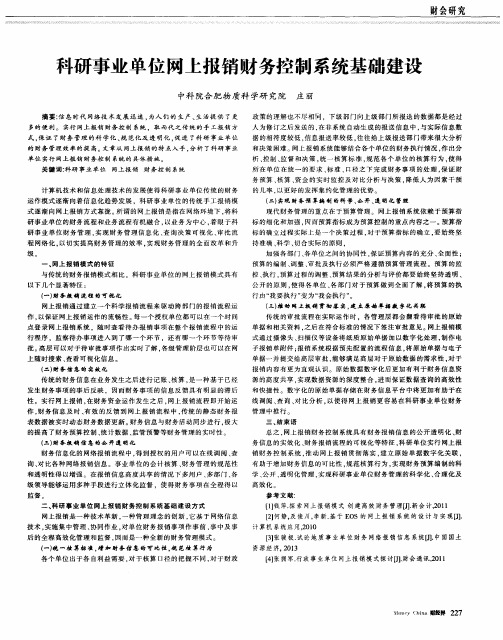 科研事业单位网上报销财务控制系统基础建设