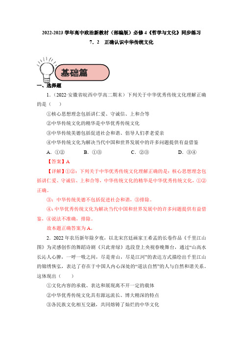 《正确认识中华传统文化》(同步练习)(解析版)