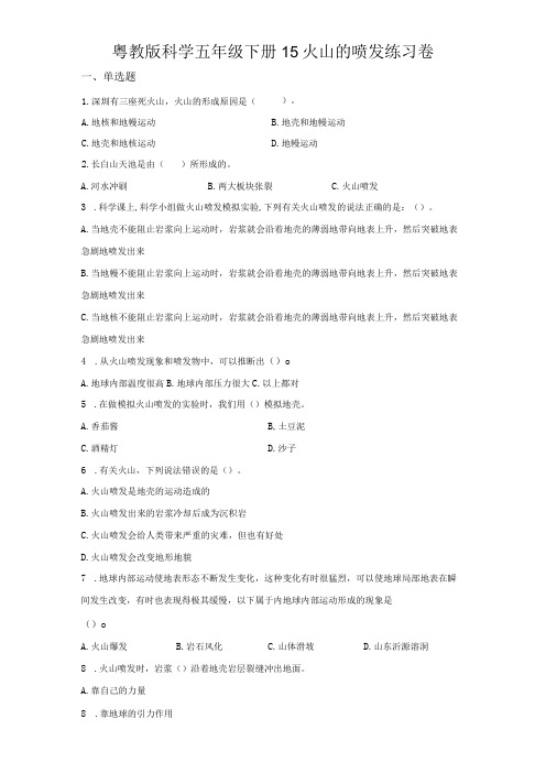 粤教版科学五年级下册15火山的喷发练习