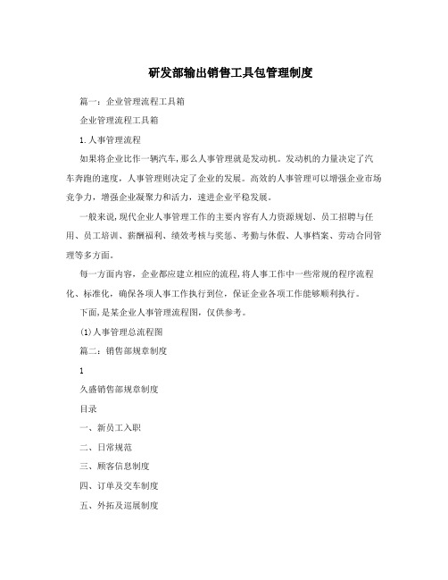 研发部输出销售工具包管理制度