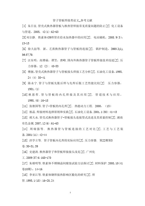 焊接参考文献汇总