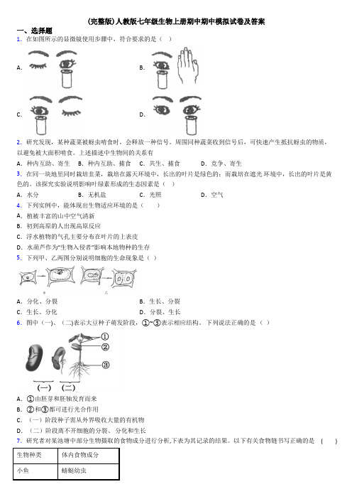 (完整版)人教版七年级生物上册期中期中模拟试卷及答案