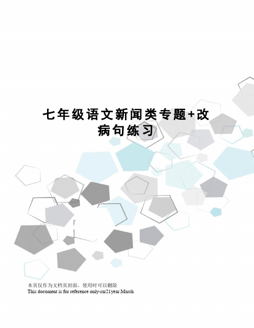 七年级语文新闻类专题+改病句练习