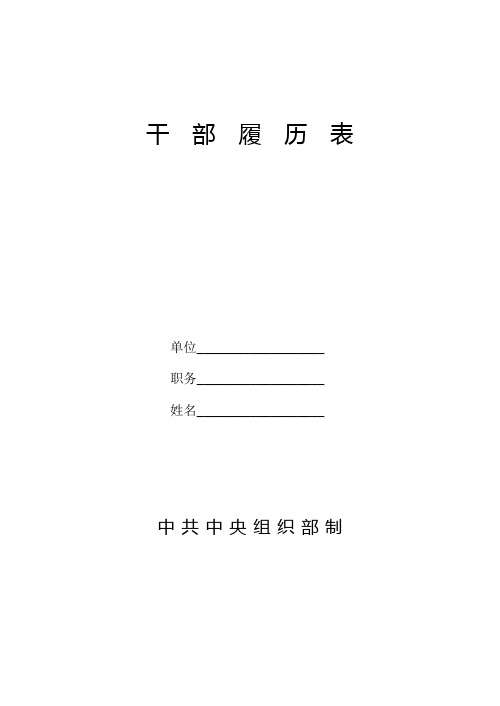 干部履历表