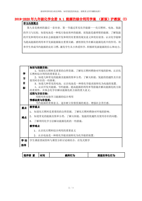 2019-2020年九年级化学全册 9.1 能源的综合利用学案 (新版)沪教版 (I)