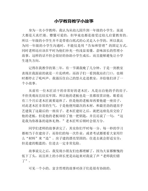 小学教育教学小故事