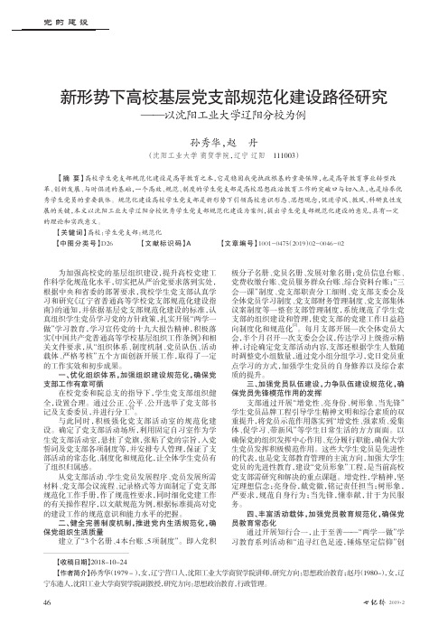 新形势下高校基层党支部规范化建设路径研究以沈阳工业大学辽阳分校为例