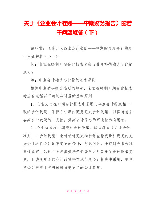 关于《企业会计准则——中期财务报告》的若干问题解答(下)