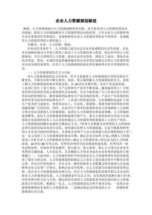 企业人力资源规划综述