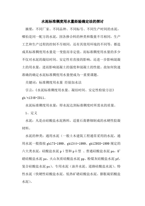 水泥标准稠度用水量经验确定法的探讨