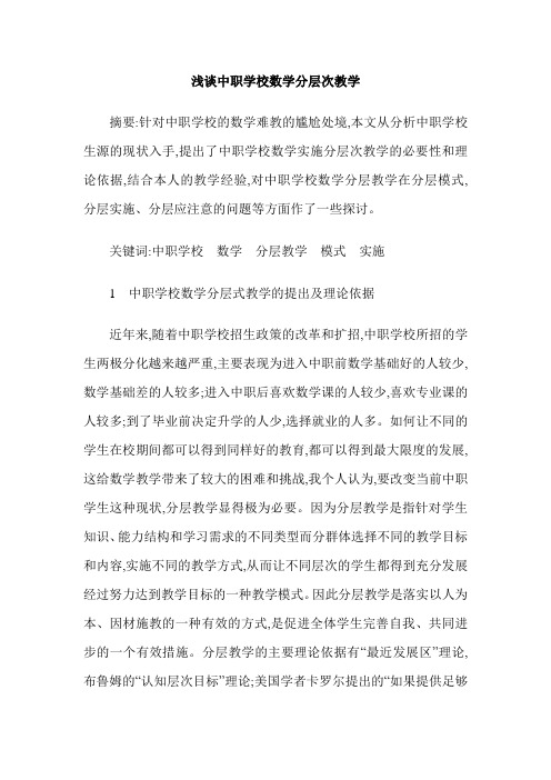 浅谈中职学校数学分层次教学