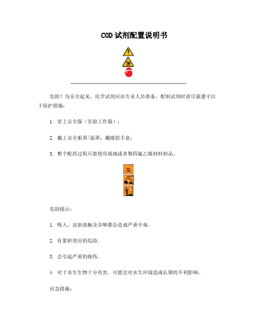 COD试剂配制说明书
