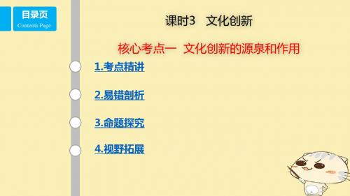 2018年高考政治第1轮复习第十单元文化传承与创新课时3文化创新考点一文化创新的源泉和作用课件新人教版必修