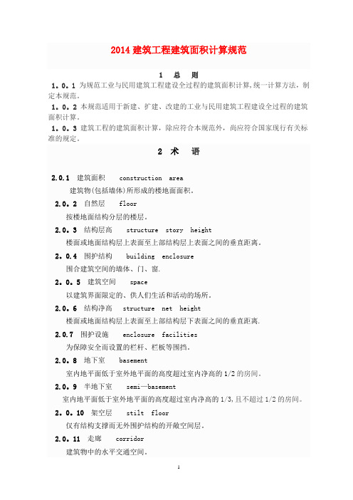2014建筑工程建筑面积计算规范