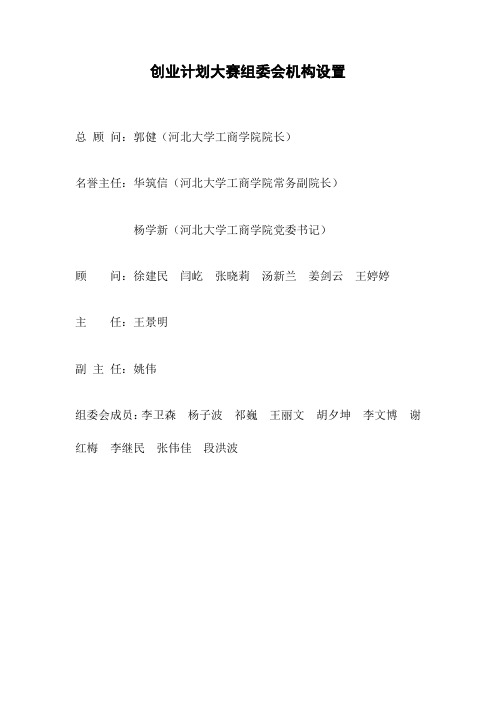 创业计划大赛组委会机构设置