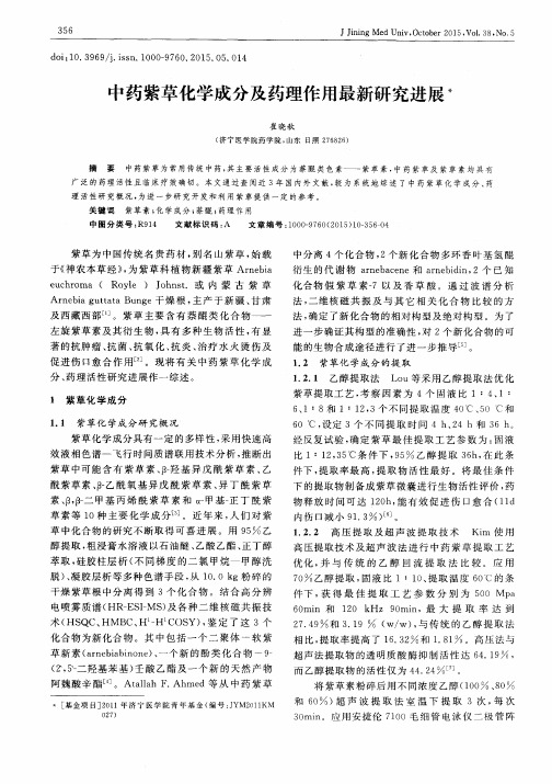 中药紫草化学成分及药理作用最新研究进展