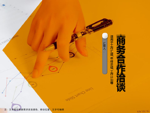 商务合作洽谈ppt模板