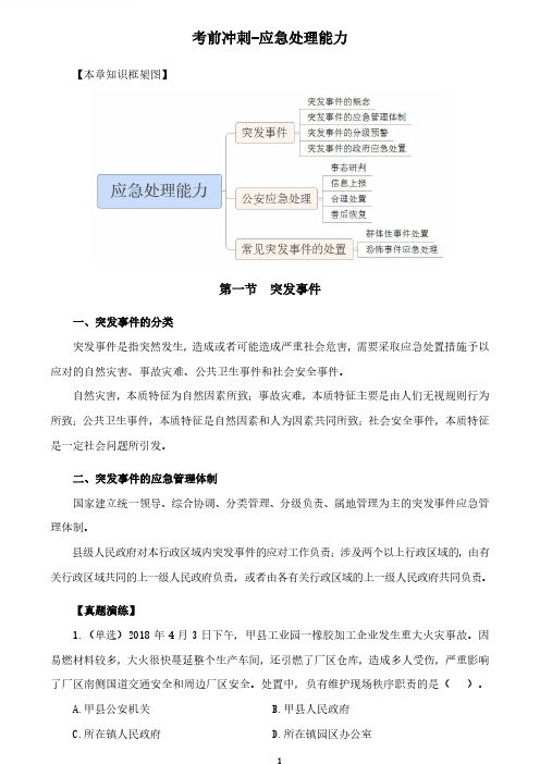 公务员 公安招警考试知识点课件 专项知识点 — 考前冲刺-应急处理能力