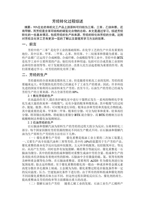 芳烃转化过程综述 2