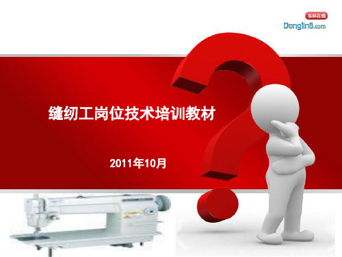 缝纫工岗位技能培训教材课件