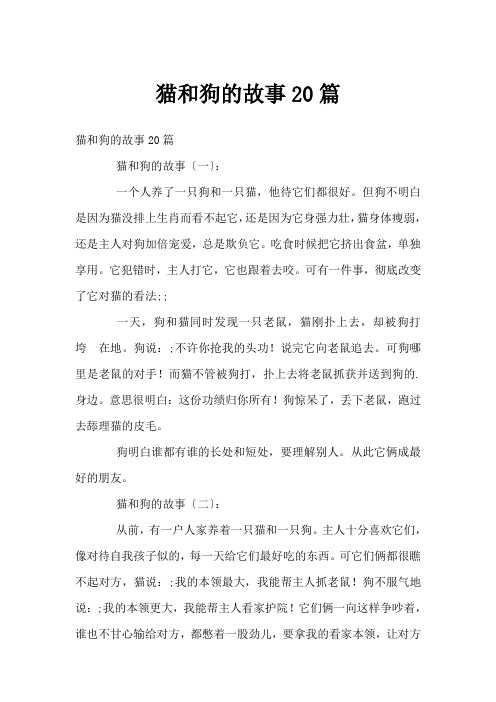 猫和狗的故事20篇