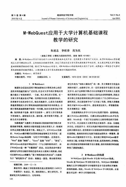 M-WebQuest应用于大学计算机基础课程教学的研究