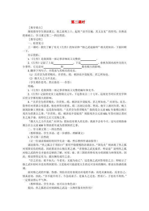 高中语文 17烛之武退秦师(第二课时)精品教案 大纲人教版第一册