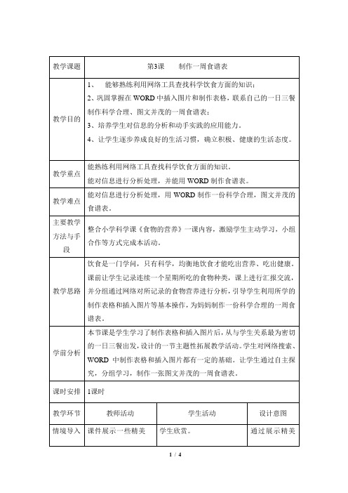 《制作一周食谱表》参考教案2