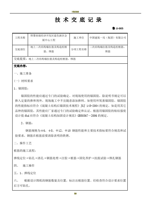 地上二次结构墙拉筋及构造柱植筋、绑筋技术交底