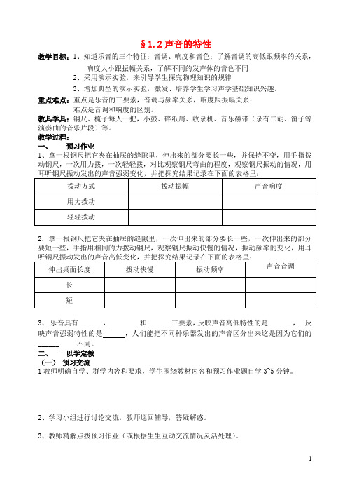 八年级物理上册 1.2 声音的特性教案 苏科版