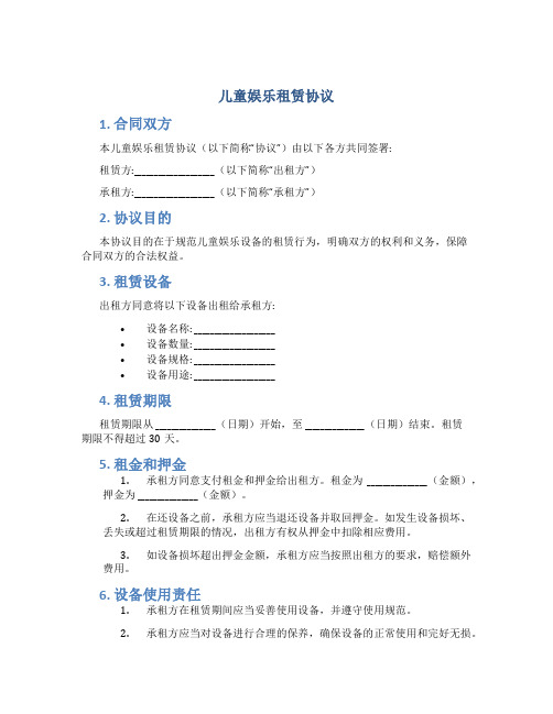 儿童娱乐租赁协议