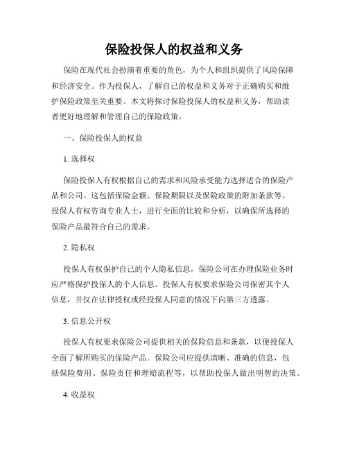 保险投保人的权益和义务