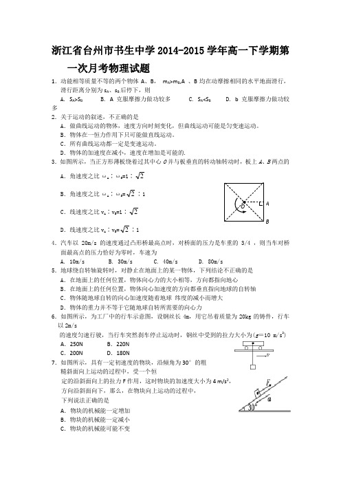浙江省台州市书生中学2014-2015学年高一下学期第一次月考物理试题