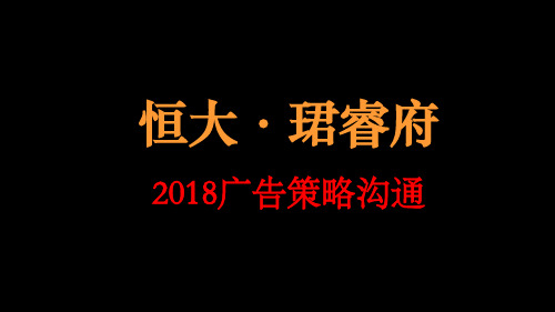 天橙中国-2018恒大珺睿府广告策略案-171P