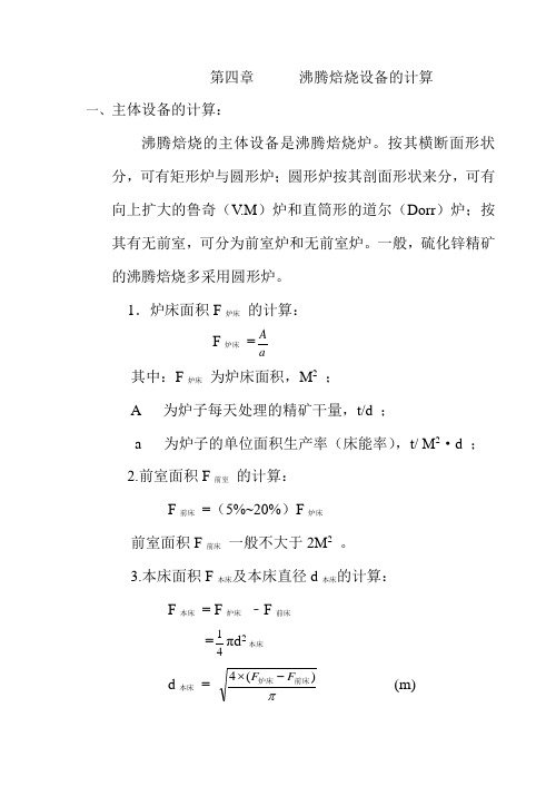 沸腾焙烧设备的计算