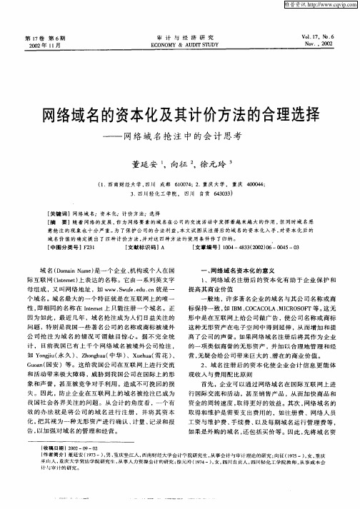 网络域名的资本化及其计价方法的合理选择——网络域名抢注中的会计思考