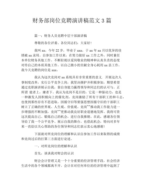 财务部岗位竞聘演讲稿范文3篇