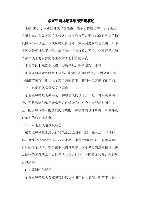 东南亚园林景观细部要素概述