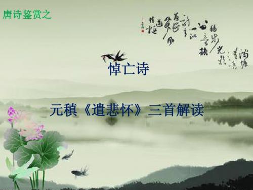 元稹《遣悲怀》解读