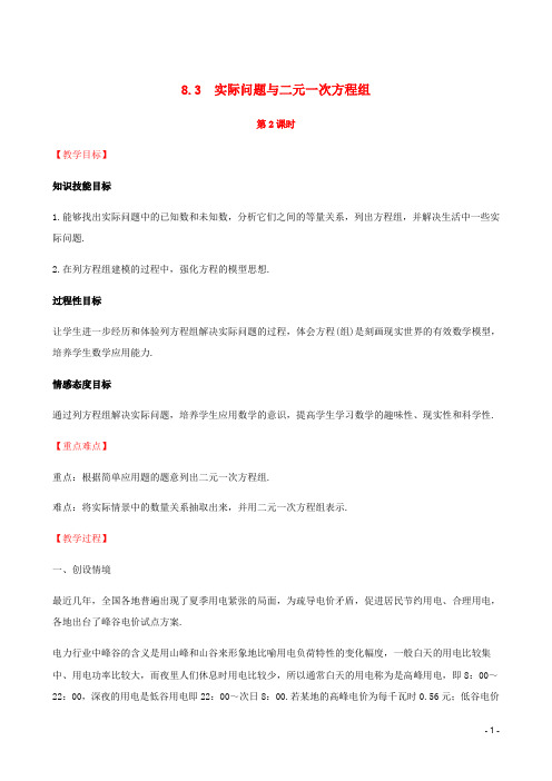 七年级数学下册第八章二元一次方程组8.3实际问题与二元一次方程组第2课时教案新新人教