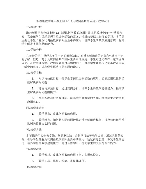 湘教版数学九年级上册1.3《反比例函数的应用》教学设计