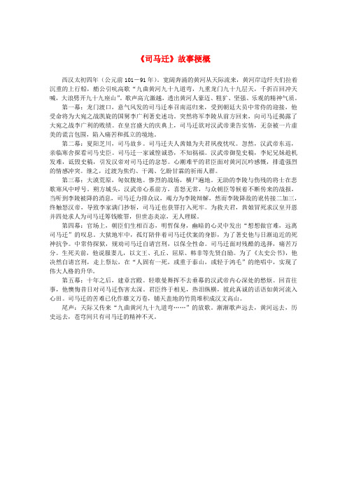 2015-2016高二语文《廉颇蔺相如列传》素材《司马迁》故事梗概(新人教版必修4)