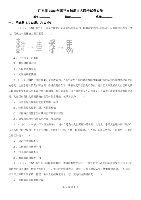 广东省2020年高三文综历史大联考试卷C卷