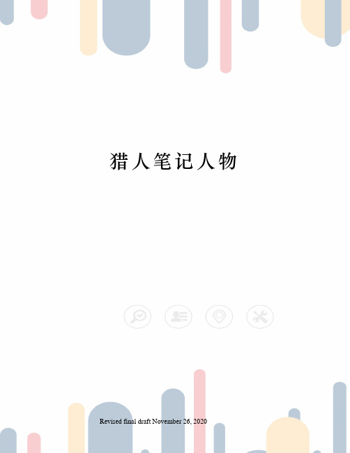猎人笔记人物